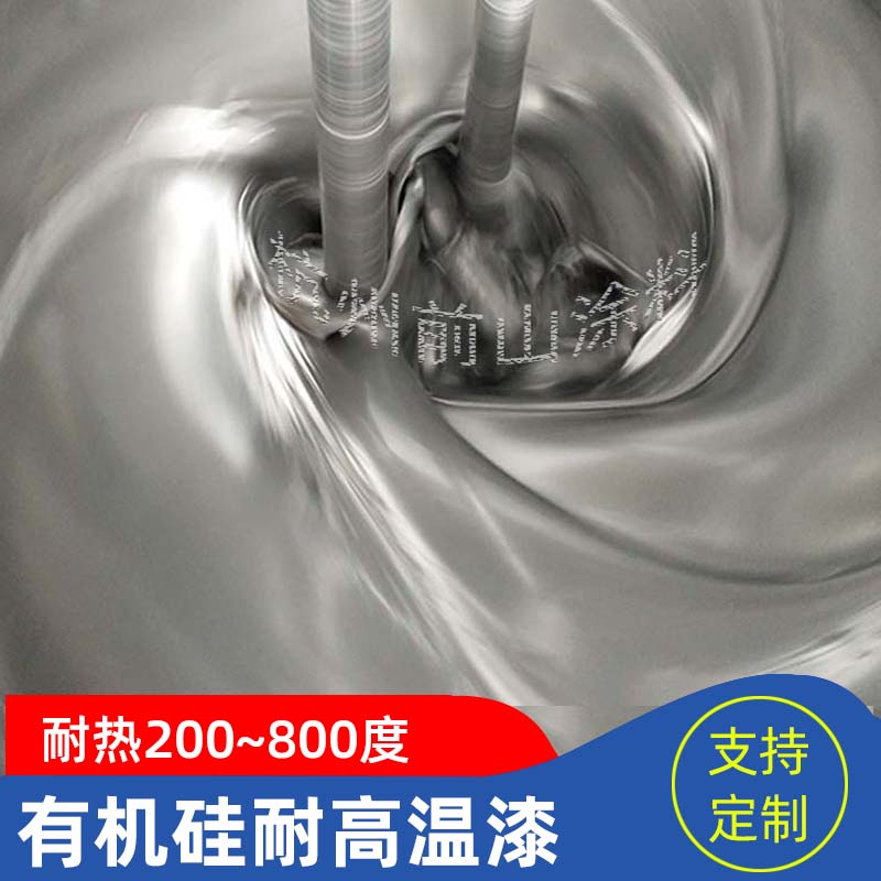 環(huán)氧有機硅耐熱漆